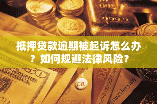 武汉抵押贷款逾期被起诉怎么办？如何规避法律风险？