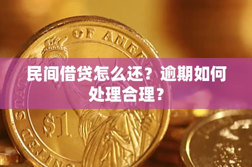 武汉民间借贷怎么还？逾期如何处理合理？