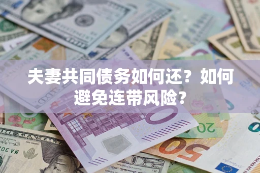 武汉夫妻共同债务如何还？如何避免连带风险？