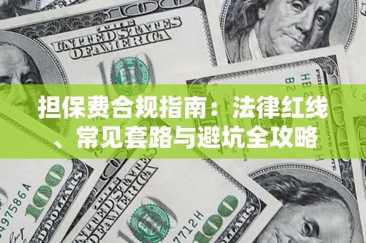 武汉担保费合规指南：法律红线、常见套路与避坑全攻略