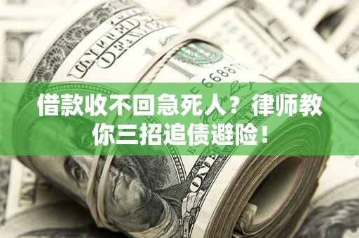 武汉借款收不回急死人？律师教你三招追债避险！