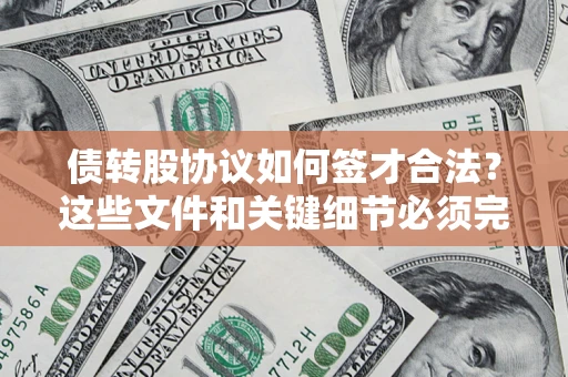 武汉债转股协议如何签才合法？这些文件和关键细节必须完整