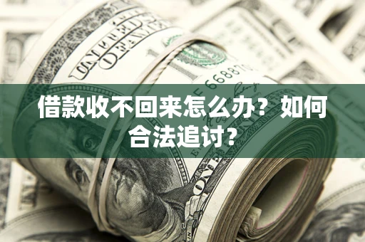 武汉借款收不回来怎么办？如何合法追讨？