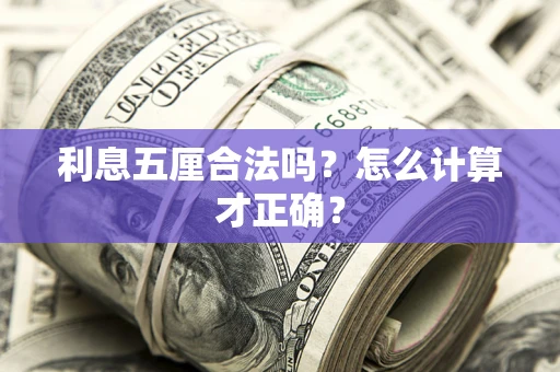 武汉利息五厘合法吗？怎么计算才正确？
