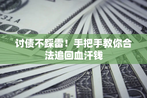 武汉讨债不踩雷！手把手教你合法追回血汗钱