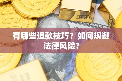 武汉有哪些追款技巧？如何规避法律风险?