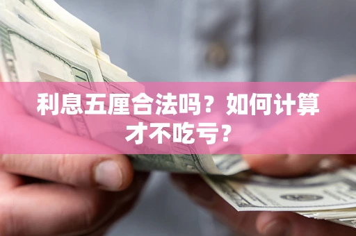武汉利息五厘合法吗？如何计算才不吃亏？
