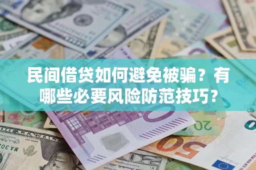 武汉民间借贷如何避免被骗？有哪些必要风险防范技巧？