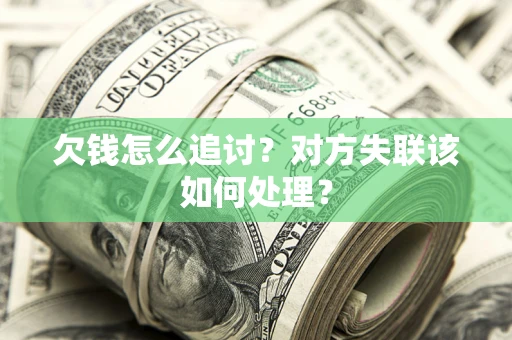 武汉欠钱怎么追讨？对方失联该如何处理？