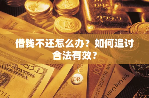 武汉借钱不还怎么办？如何追讨合法有效？