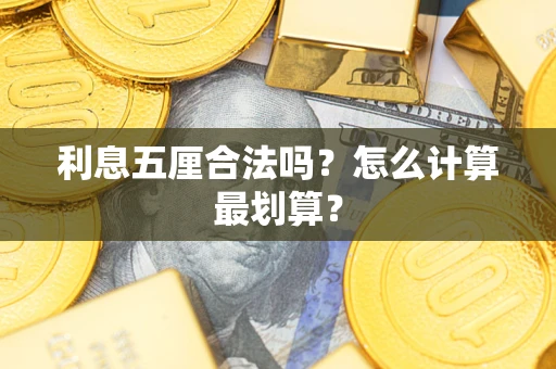 武汉利息五厘合法吗？怎么计算最划算？