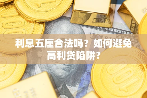 武汉利息五厘合法吗？如何避免高利贷陷阱？