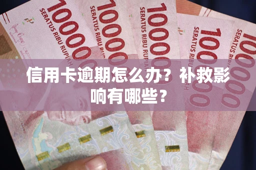 武汉信用卡逾期怎么办？补救影响有哪些？