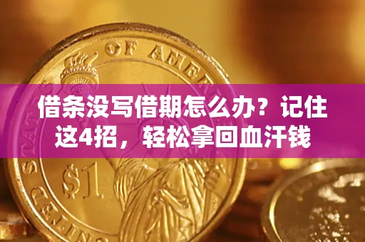 武汉借条没写借期怎么办？记住这4招，轻松拿回血汗钱