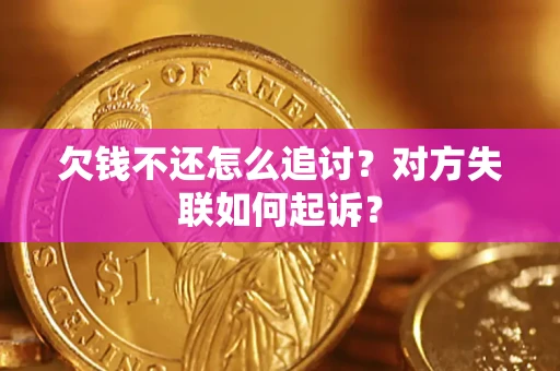 武汉欠钱不还怎么追讨？对方失联如何起诉？
