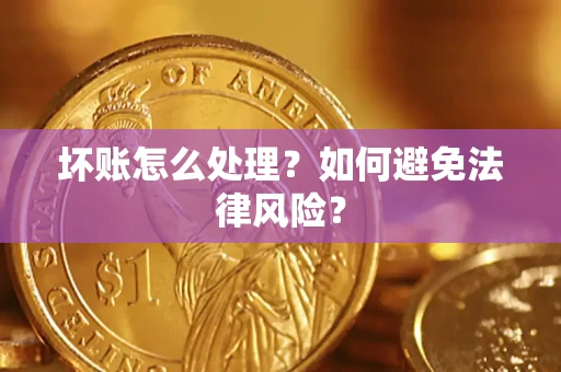 武汉坏账怎么处理？如何避免法律风险？