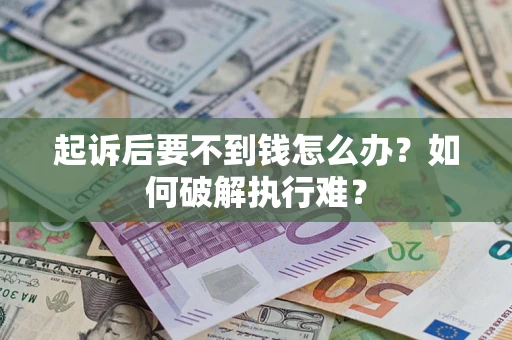 武汉起诉后要不到钱怎么办？如何破解执行难？