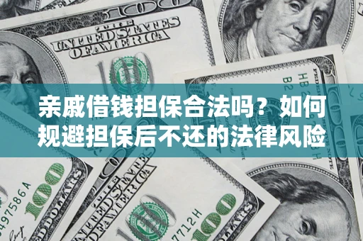 武汉亲戚借钱担保合法吗？如何规避担保后不还的法律风险？