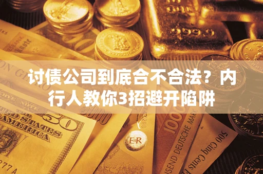 武汉讨债公司到底合不合法？内行人教你3招避开陷阱