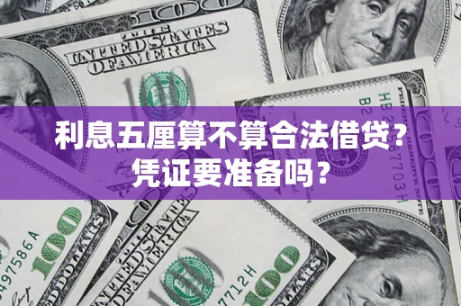 武汉利息五厘算不算合法借贷？凭证要准备吗？