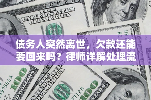 武汉债务人突然离世，欠款还能要回来吗？律师详解处理流程