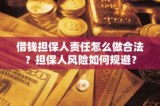 武汉借钱担保人责任怎么做合法？担保人风险如何规避？