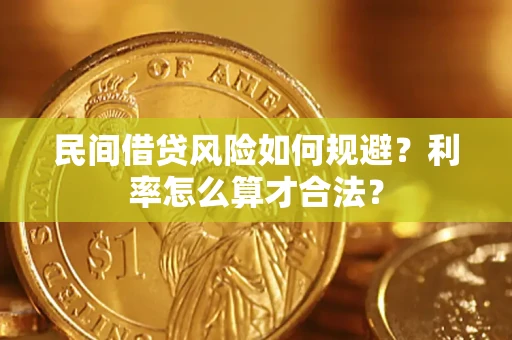 武汉民间借贷风险如何规避？利率怎么算才合法？