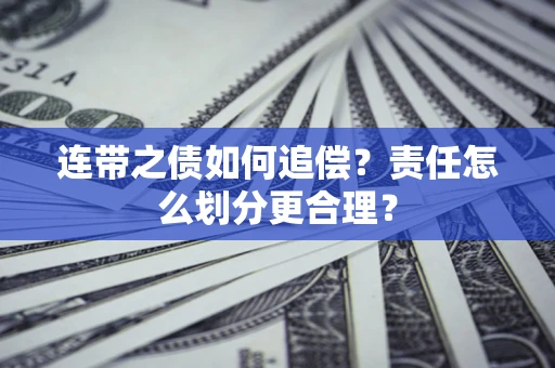 武汉连带之债如何追偿？责任怎么划分更合理？