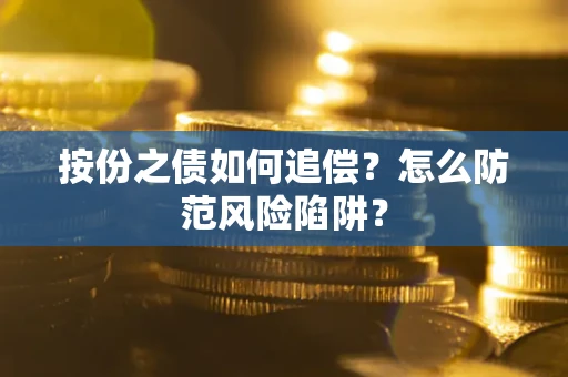 武汉按份之债如何追偿？怎么防范风险陷阱？