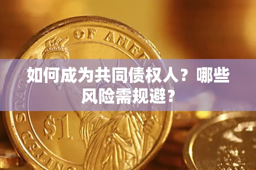武汉如何成为共同债权人？哪些风险需规避？