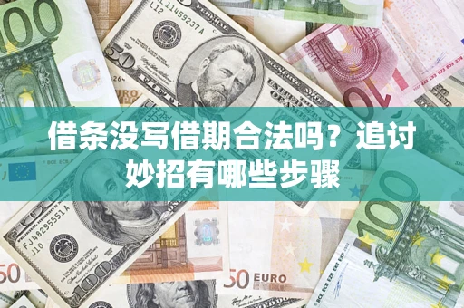 武汉借条没写借期合法吗？追讨妙招有哪些步骤