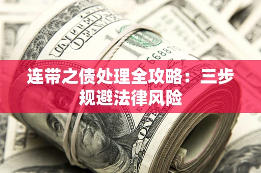 武汉连带之债处理全攻略：三步规避法律风险