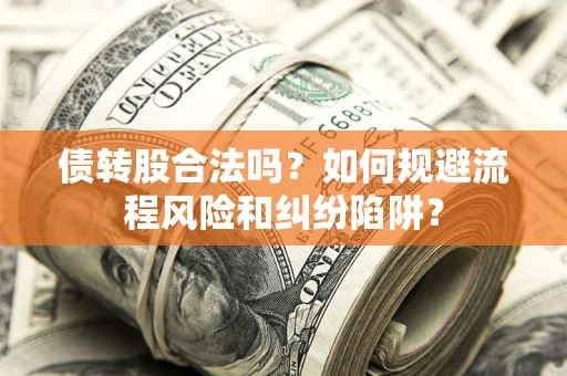 武汉债转股合法吗？如何规避流程风险和纠纷陷阱？