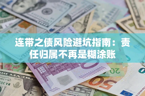 武汉连带之债风险避坑指南：责任归属不再是糊涂账