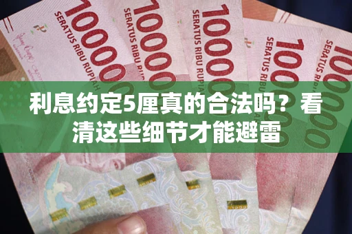 武汉利息约定5厘真的合法吗？看清这些细节才能避雷